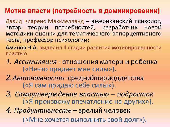 Мотив власти (потребность в доминировании) Дэвид Кларенс Макклелланд – американский психолог, автор теории потребностей,