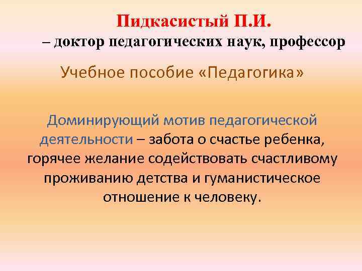 Пидкасистый П. И. – доктор педагогических наук, профессор Учебное пособие «Педагогика» Доминирующий мотив педагогической
