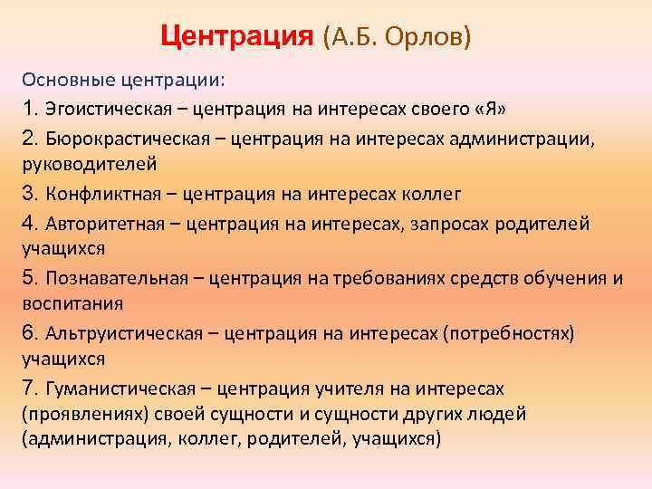 Центрация (А. Б. Орлов) Основные центрации: 1. Эгоистическая – центрация на интересах своего «Я»