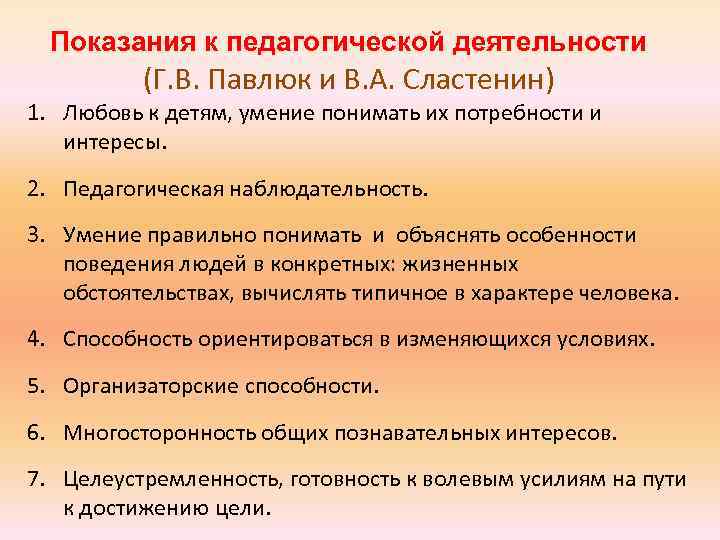 Показания к педагогической деятельности (Г. В. Павлюк и В. А. Сластенин) 1. Любовь к