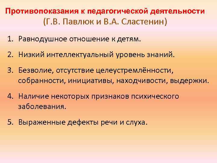 Противопоказания к педагогической деятельности (Г. В. Павлюк и В. А. Сластенин) 1. Равнодушное отношение