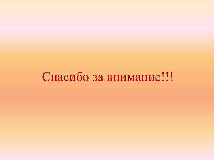 Спасибо за внимание!!! 