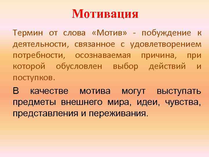 Мотивация Термин от слова «Мотив» - побуждение к деятельности, связанное с удовлетворением потребности, осознаваемая