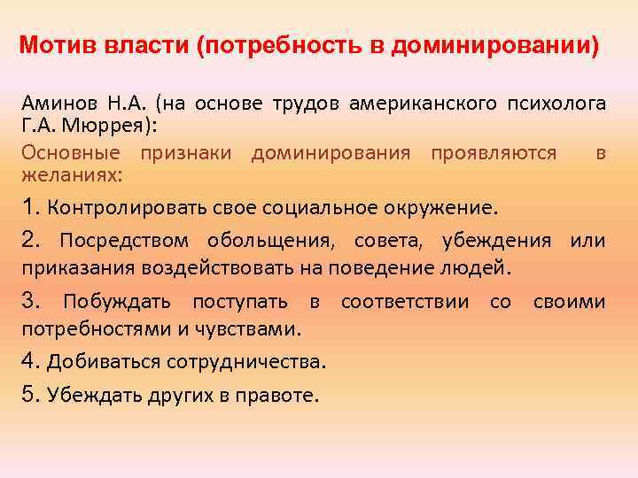 Мотив власти (потребность в доминировании) Аминов Н. А. (на основе трудов американского психолога Г.
