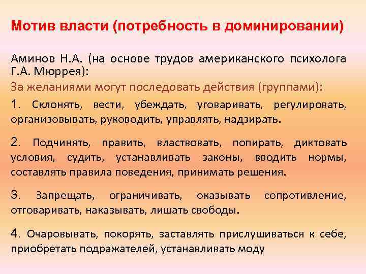 Мотив власти (потребность в доминировании) Аминов Н. А. (на основе трудов американского психолога Г.