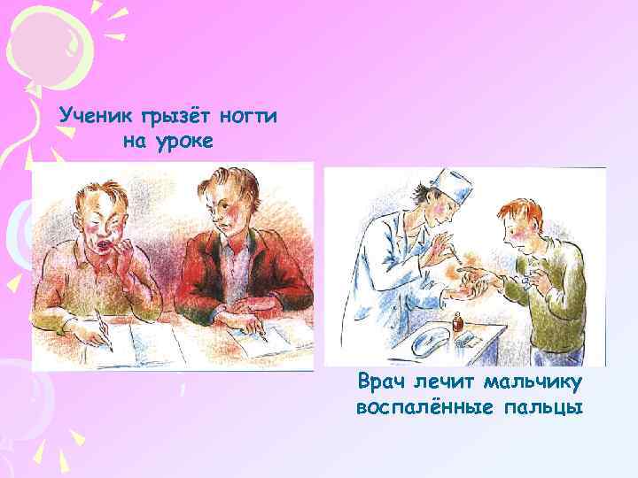 Ученик грызёт ногти на уроке Врач лечит мальчику воспалённые пальцы 