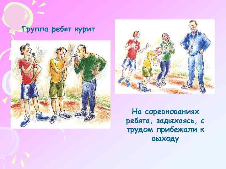 Группа ребят курит На соревнованиях ребята, задыхаясь, с трудом прибежали к выходу 