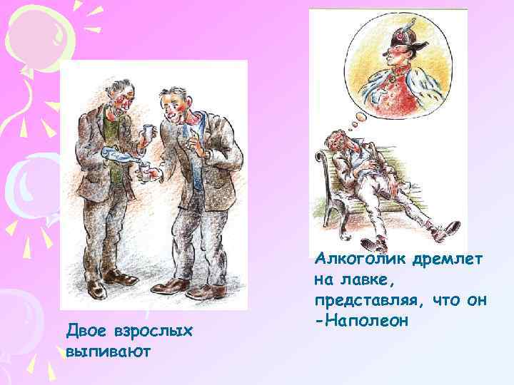 Двое взрослых выпивают Алкоголик дремлет на лавке, представляя, что он -Наполеон 