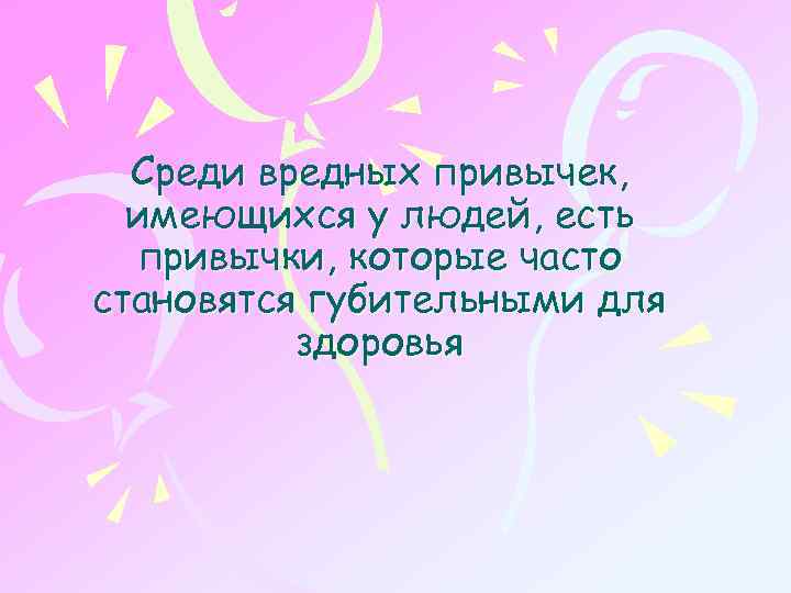 Среди вредных привычек, имеющихся у людей, есть привычки, которые часто становятся губительными для здоровья