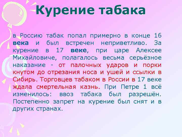 Курение табака в Россию табак попал примерно в конце 16 века и был встречен