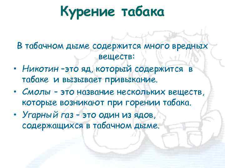 Курение табака В табачном дыме содержится много вредных веществ: • Никотин –это яд, который