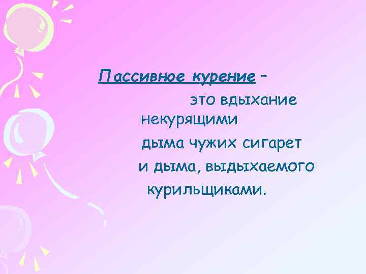 Пассивное курение – это вдыхание некурящими дыма чужих сигарет и дыма, выдыхаемого курильщиками. 