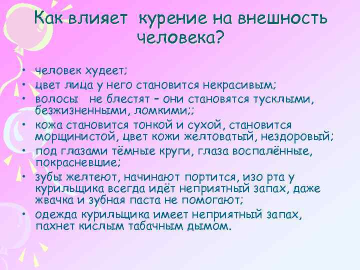 Как влияет курение на внешность человека? • человек худеет; • цвет лица у него