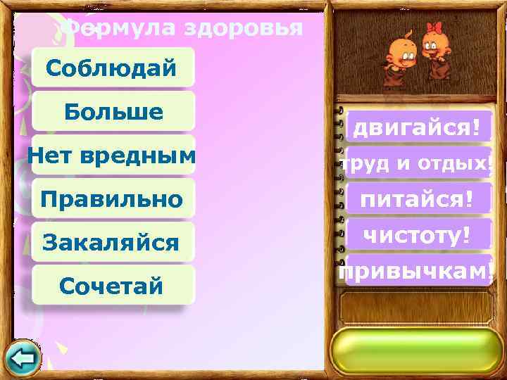 Формула здоровья Соблюдай Больше двигайся! Нет вредным труд и отдых! Правильно питайся! Закаляйся чистоту!