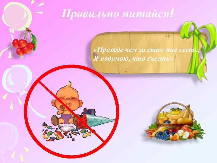 Правильно питайся! «Прежде чем за стол мне сесть, Я подумаю, что съесть» 