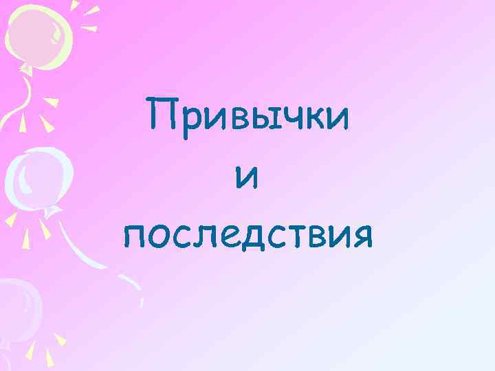 Привычки и последствия 
