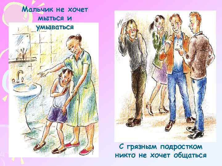 Мальчик не хочет мыться и умываться С грязным подростком никто не хочет общаться 
