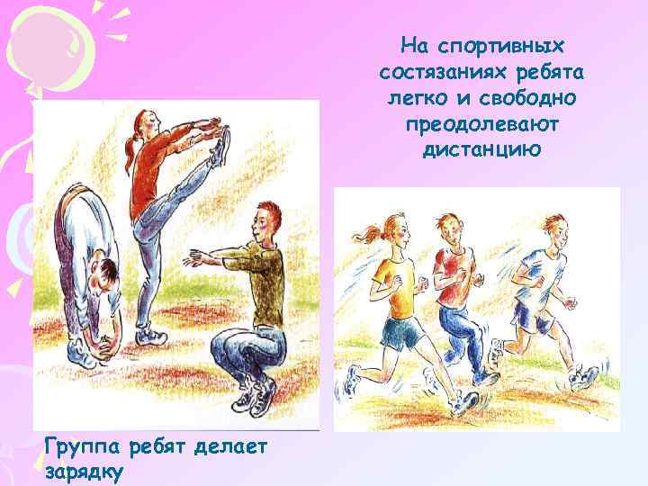 На спортивных состязаниях ребята легко и свободно преодолевают дистанцию Группа ребят делает зарядку 