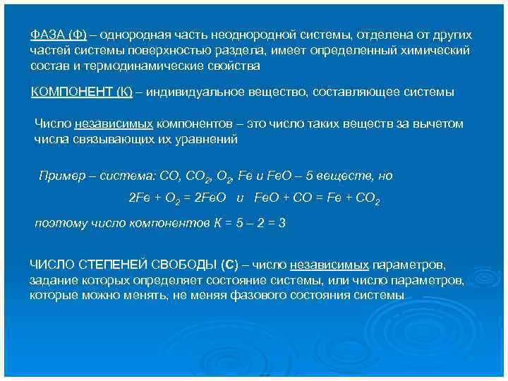 Однородной добавить. Однородная часть системы отделенная от других. Фаза это однородная часть системы. Гомогенная часть системы. Однородная структура.