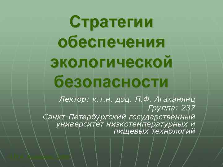 Экологическая безопасность государства презентация