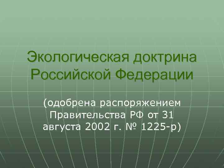 Климатическая доктрина. Доктрина экологической доктрины РФ. Доктрина экологической безопасности РФ. Основные положения экологической доктрины РФ. Экологическая доктрина РФ 2002.