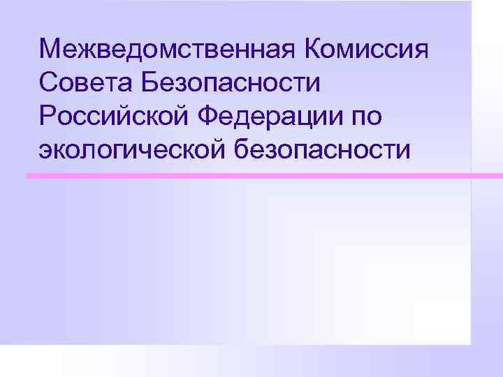 Межведомственная Комиссия Совета Безопасности Российской Федерации по экологической безопасности 