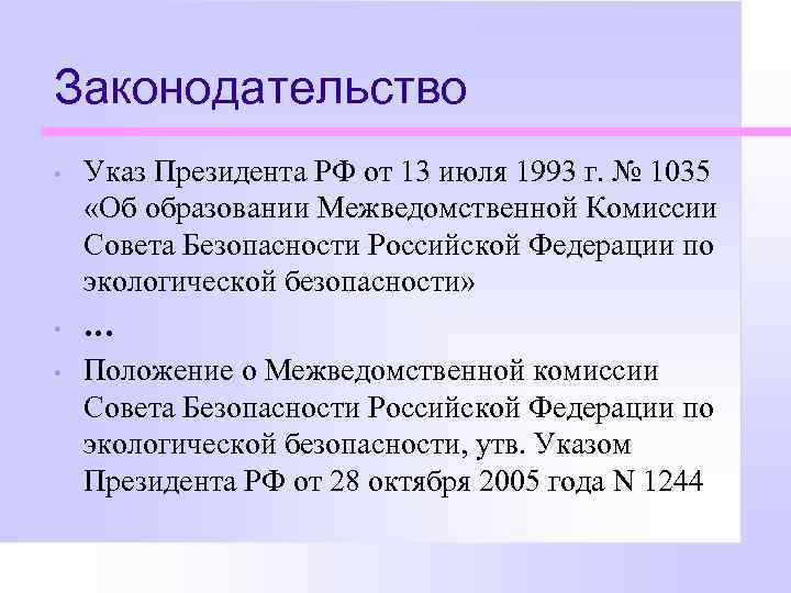 Законодательство • • • Указ Президента РФ от 13 июля 1993 г. № 1035