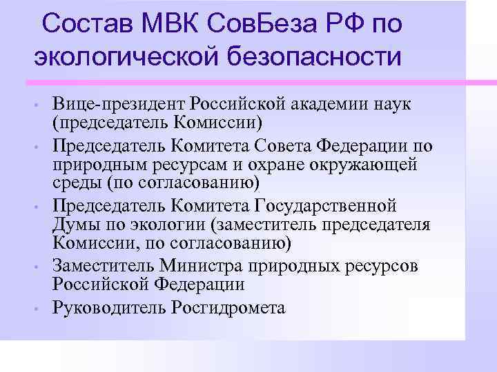 Состав МВК Сов. Беза РФ по экологической безопасности • • • Вице-президент Российской академии