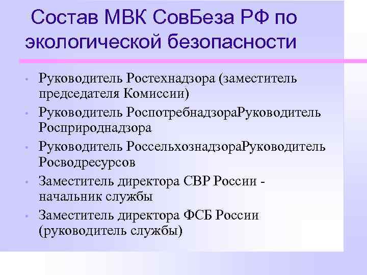 Состав МВК Сов. Беза РФ по экологической безопасности • • • Руководитель Ростехнадзора (заместитель