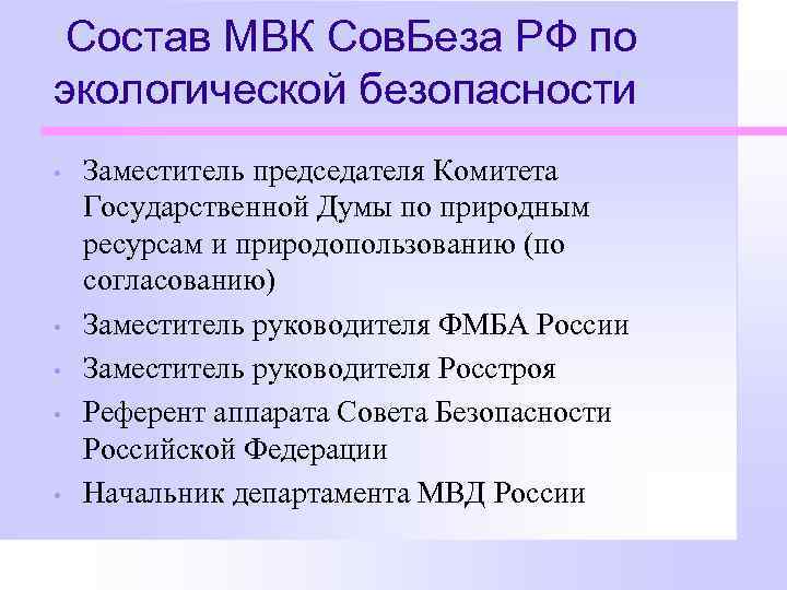 Состав МВК Сов. Беза РФ по экологической безопасности • • • Заместитель председателя Комитета