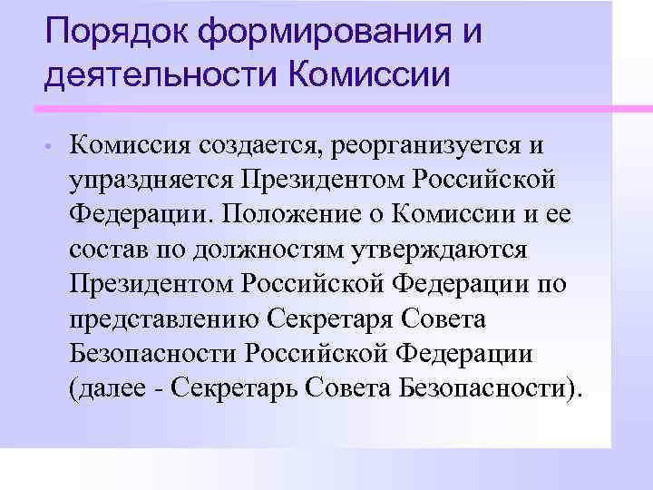 Порядок формирования и деятельности Комиссии • Комиссия создается, реорганизуется и упраздняется Президентом Российской Федерации.