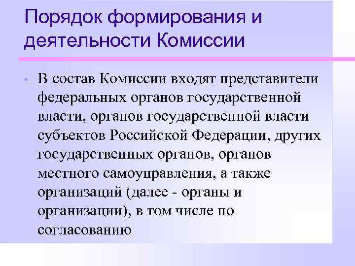 Порядок формирования и деятельности Комиссии • В состав Комиссии входят представители федеральных органов государственной