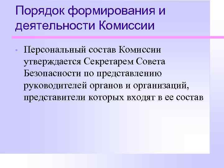 Порядок формирования и деятельности Комиссии • Персональный состав Комиссии утверждается Секретарем Совета Безопасности по