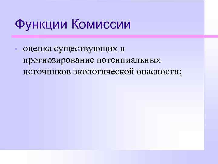 Функции Комиссии • оценка существующих и прогнозирование потенциальных источников экологической опасности; 
