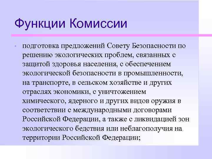 Функции Комиссии • подготовка предложений Совету Безопасности по решению экологических проблем, связанных с защитой