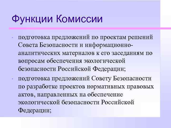 Функции Комиссии • • подготовка предложений по проектам решений Совета Безопасности и информационноаналитических материалов