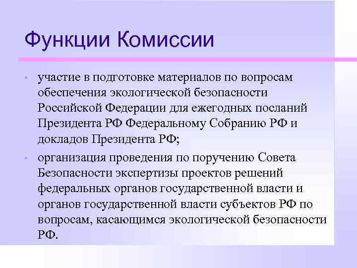 Функции Комиссии • • участие в подготовке материалов по вопросам обеспечения экологической безопасности Российской