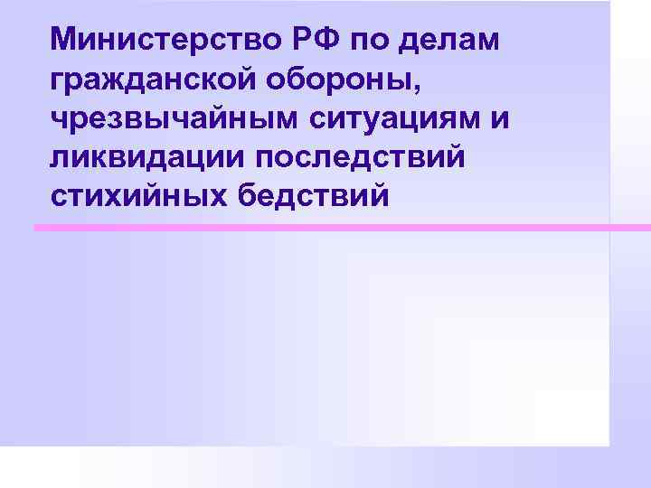 Министерство РФ по делам гражданской обороны, чрезвычайным ситуациям и ликвидации последствий стихийных бедствий 