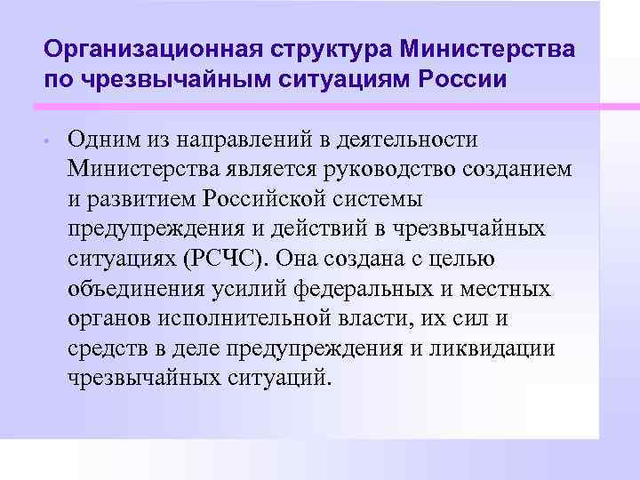 Организационная структура Министерства по чрезвычайным ситуациям России • Одним из направлений в деятельности Министерства