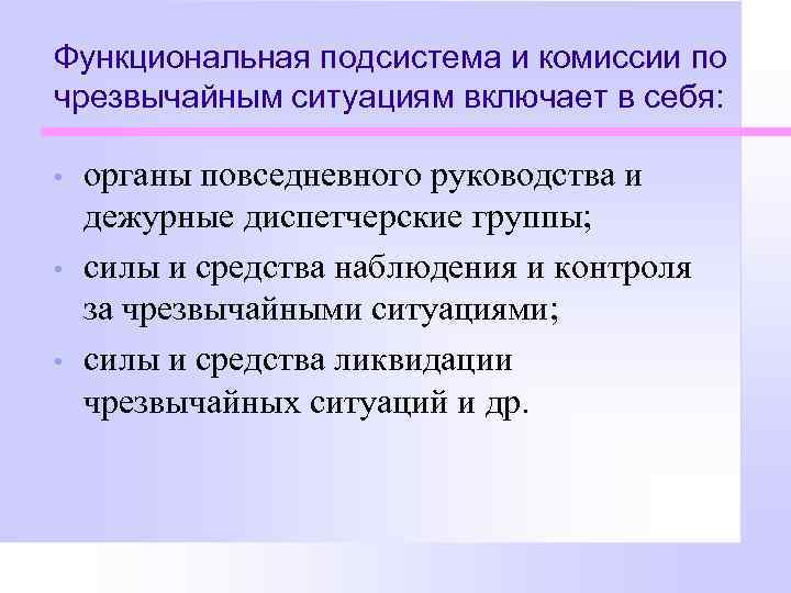 Функциональная подсистема и комиссии по чрезвычайным ситуациям включает в себя: • • • органы