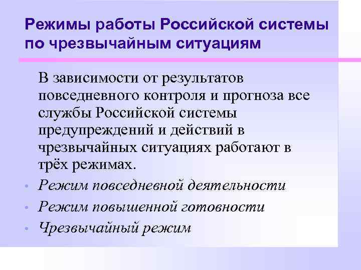 Режимы работы Российской системы по чрезвычайным ситуациям • • • В зависимости от результатов