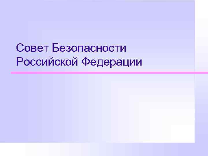 Совет Безопасности Российской Федерации 