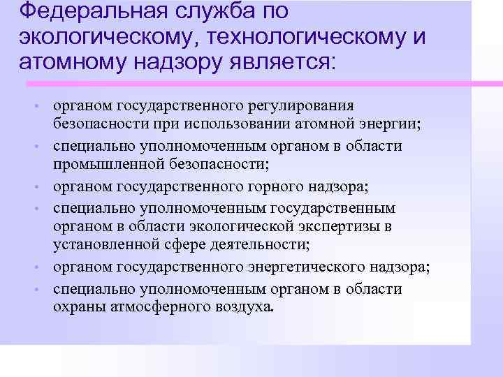 Служба по технологическому экологическому. Органы государственного регулирования безопасности. Регулирование безопасности при использовании атомной энергии. Гос регулирование энергетики. Экологические технологические.