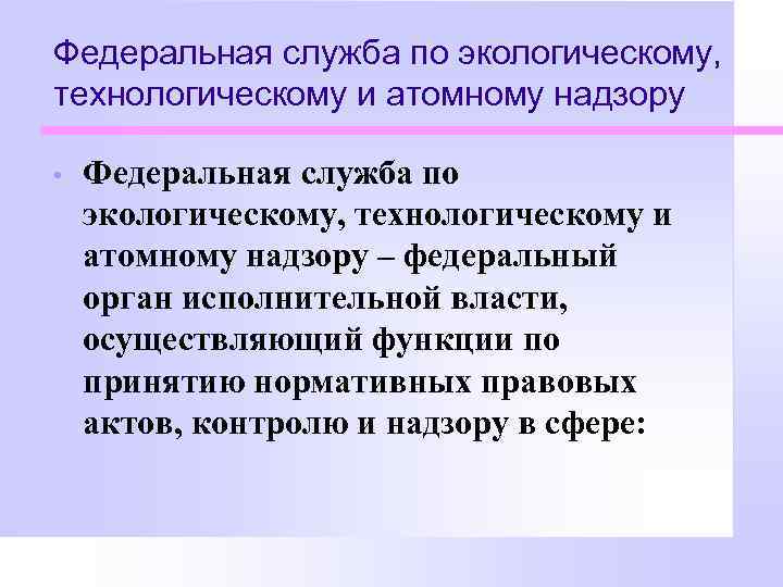 Федеральная служба по экологическому, технологическому и атомному надзору • Федеральная служба по экологическому, технологическому