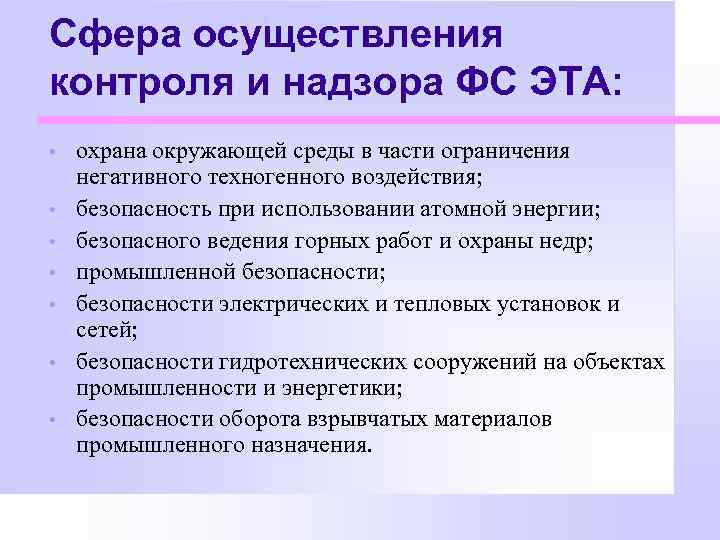 Сфера осуществления контроля и надзора ФС ЭТА: • • охрана окружающей среды в части