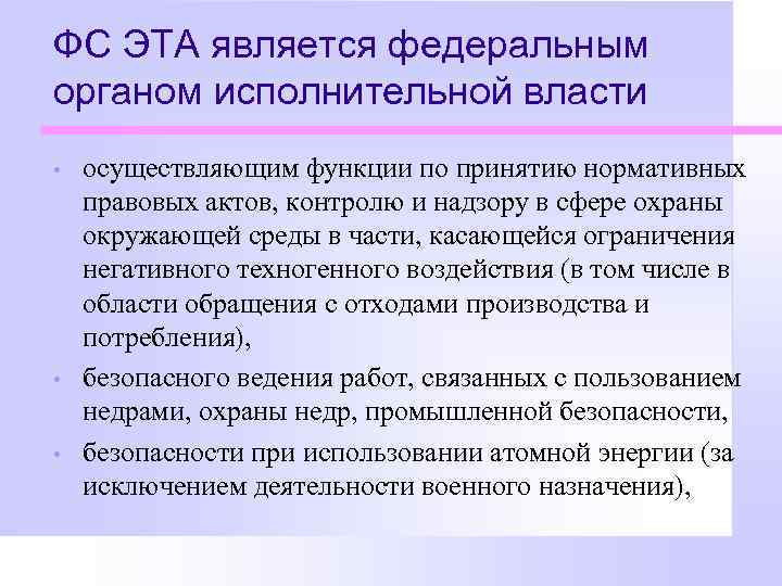 ФС ЭТА является федеральным органом исполнительной власти • • • осуществляющим функции по принятию