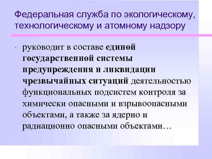 Федеральная служба по экологическому, технологическому и атомному надзору • руководит в составе единой государственной