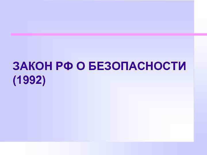 ЗАКОН РФ О БЕЗОПАСНОСТИ (1992) 