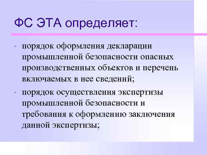 ФС ЭТА определяет: • • порядок оформления декларации промышленной безопасности опасных производственных объектов и