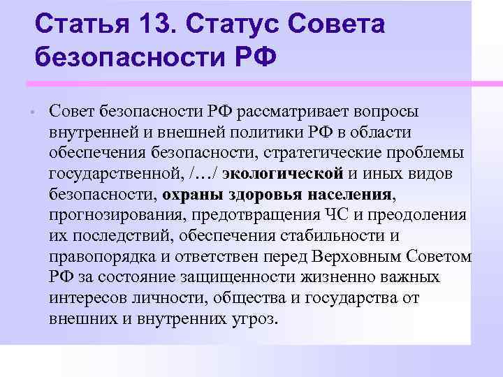Статья 13. Статус Совета безопасности РФ • Совет безопасности РФ рассматривает вопросы внутренней и